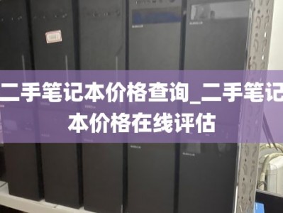 二手笔记本价格查询_二手笔记本价格在线评估