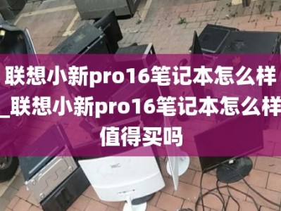 联想小新pro16笔记本怎么样_联想小新pro16笔记本怎么样值得买吗